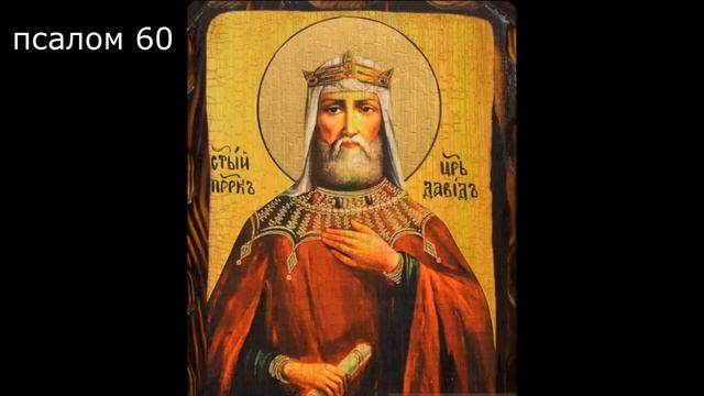 ПСАЛТИРЬ. Кафизма 8. Псалмы 55-63, молитва по восьмой кафизме.