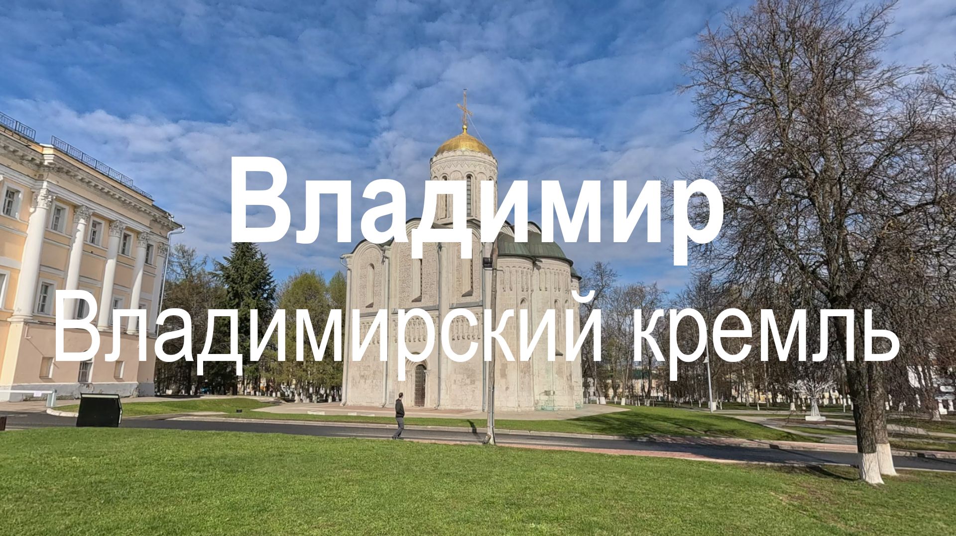 Весна во Владимире: прогулка по городу | Владимир