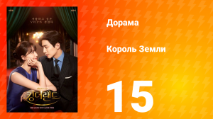 Король Земли 1 сезон 15 серия