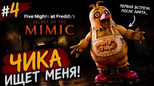 🔥Прохождение FNaF: secret of the mimic #4
