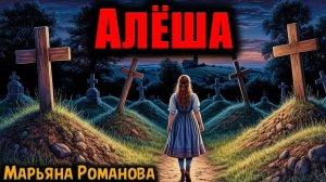АЛЁША | Страшные истории