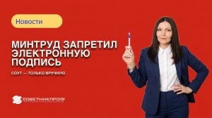 Минтруд запретил электронную подпись