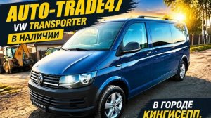 VW TRANSPORTER 2018г.в. ИЗ ЕВРОПЫ В ГОРОДЕ КИНГИСЕПП