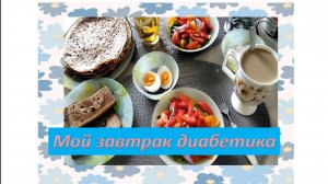 Мой завтрак диабетика