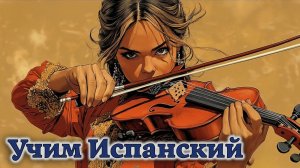 Учим Испанский. Урок №#s431_02