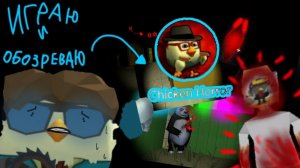 🎮👾ИГРАЮ👾🎮 И 🧐ОБОЗРЕВАЮ🤨 Chicken horror👻👻👻