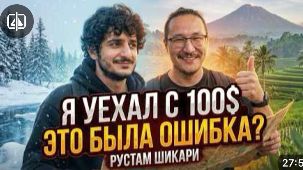 Он поставил всё на кон и уехал из России. Что получилось? — Рустам Шикари