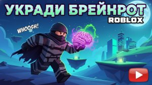 обновление в укради Брейнрот + бав Брейнротов