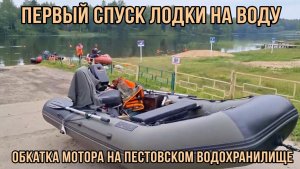Первый спуск лодки на воду, обкатка мотора на Пестовском водохранилище - 12.06.25