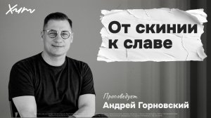 ХИТ'26 | Андрей Горновский: От скинии к славе | 03 мая 2026