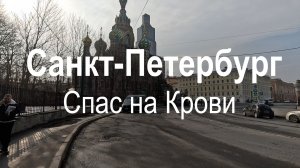 Прогулка по Санкт-Петербургу весной 2026. Спас на Крови | Санкт-Петербург
