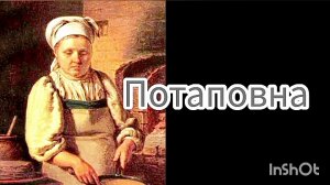 ЮМОРИСТИЧЕСКИЙ РАССКАЗ  « ПОТАПОВНА»  / Н.Теффи/