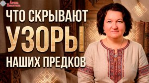 Что скрывали узоры наших предков | Арина Никитина