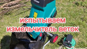 Испытываем измельчитель веток