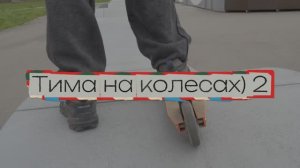 Тима на колесах) 2