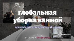 Уборка и организация ванной! Распаковка покупок WILDBERRIES и Fix Price для ванной