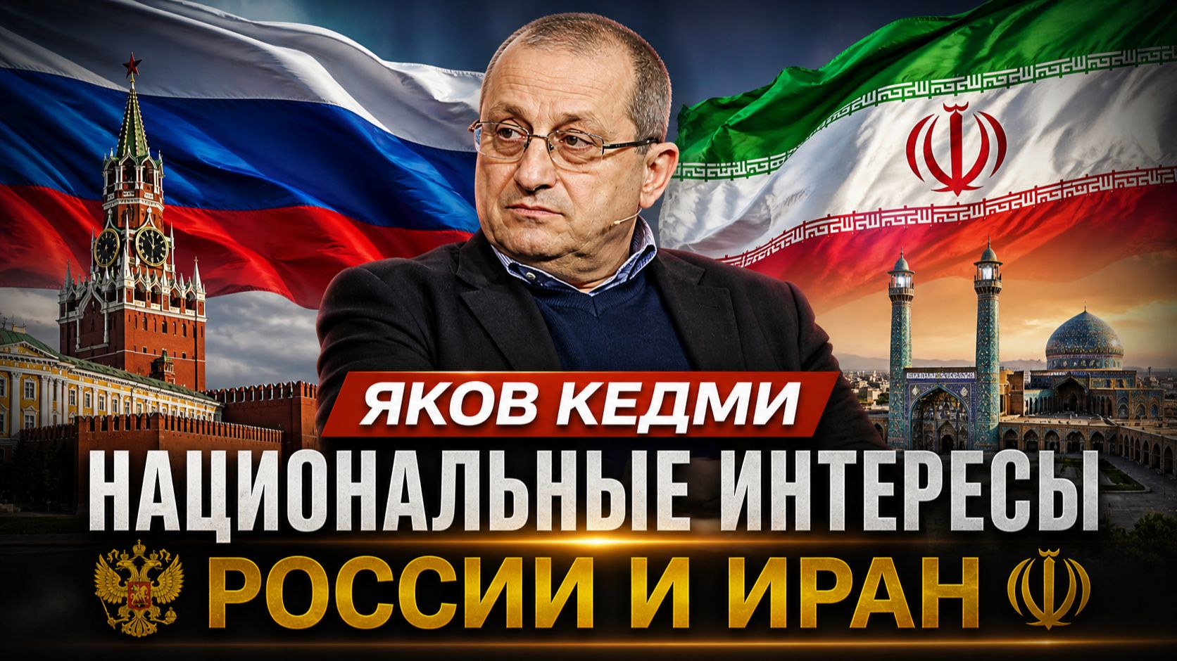 Яков КЕДМИ - Национальные интересы России и ИРАН