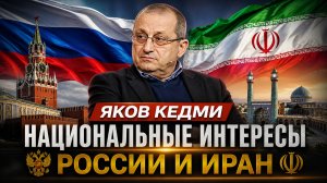 Яков КЕДМИ - Национальные интересы России и ИРАН