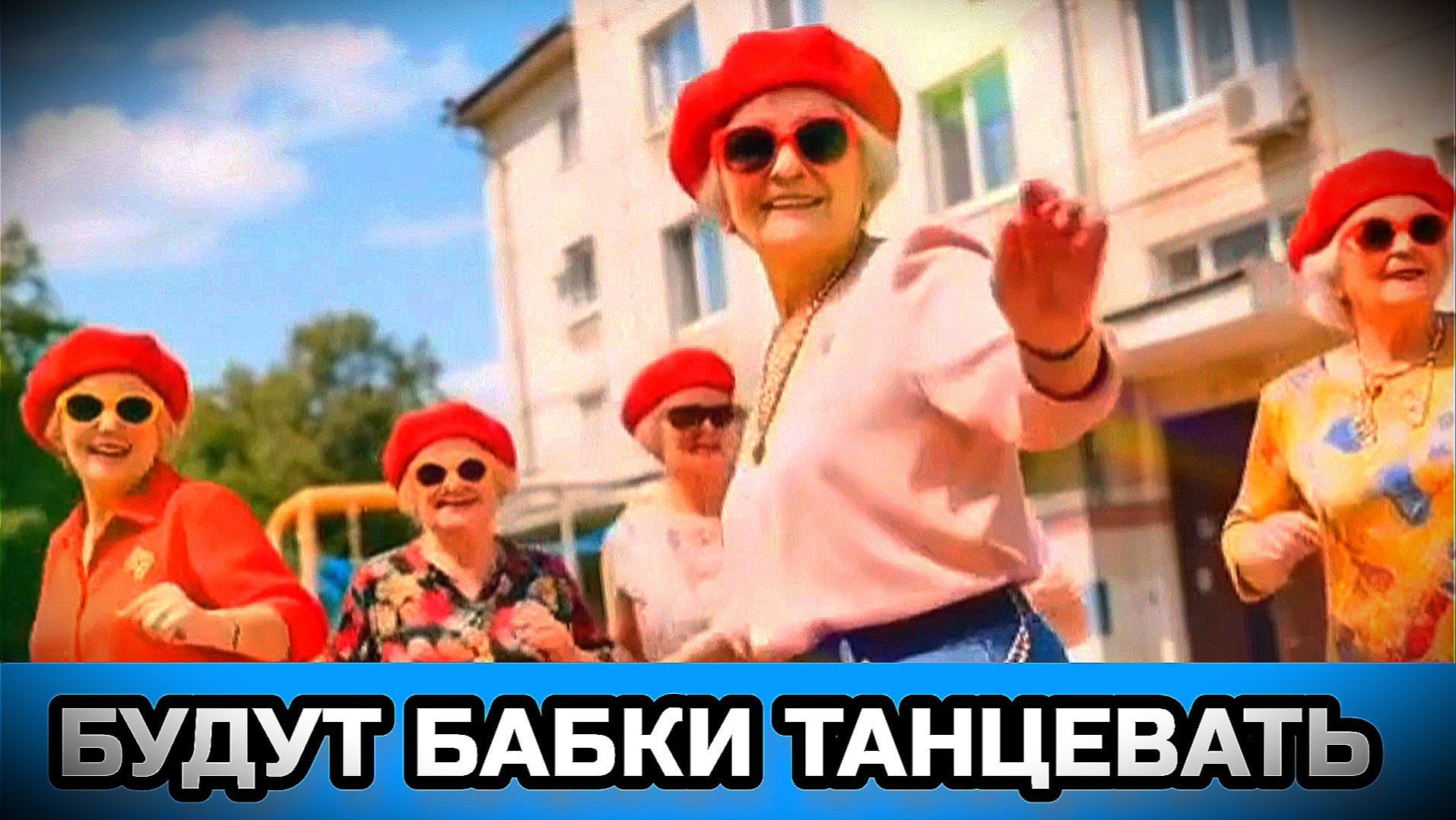 БУДУТ БАБКИ ТАНЦЕВАТЬ. Весёлая песенка.