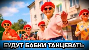 БУДУТ БАБКИ ТАНЦЕВАТЬ. Весёлая песенка.