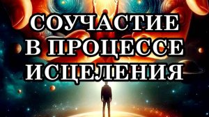 СОУЧАСТИЕ В ПРОЦЕССЕ ИСЦЕЛЕНИЯ. ПОСЛАНИЕ ОТЦА-АБСОЛЮТА.