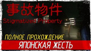 Проклятое жильё: полное прохождение Stigmatized Property от Chilla’s Art