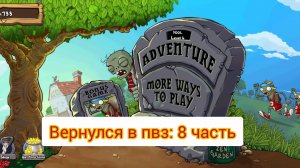 пвз, 9 часть