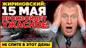 Пророчество Жириновского на 15 мая сбывается. Почему он умолял НЕ СПАТЬ в эту ночь