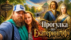 Прогулка по Екатерингофу