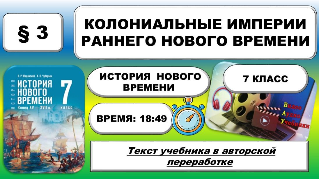 Колониальные империи раннего Нового времени. История Нового времени.7 класс. §3.Мединский,Чубарьян