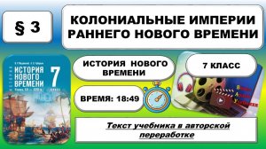 Колониальные империи раннего Нового времени. История Нового времени.7 класс. §3.Мединский,Чубарьян