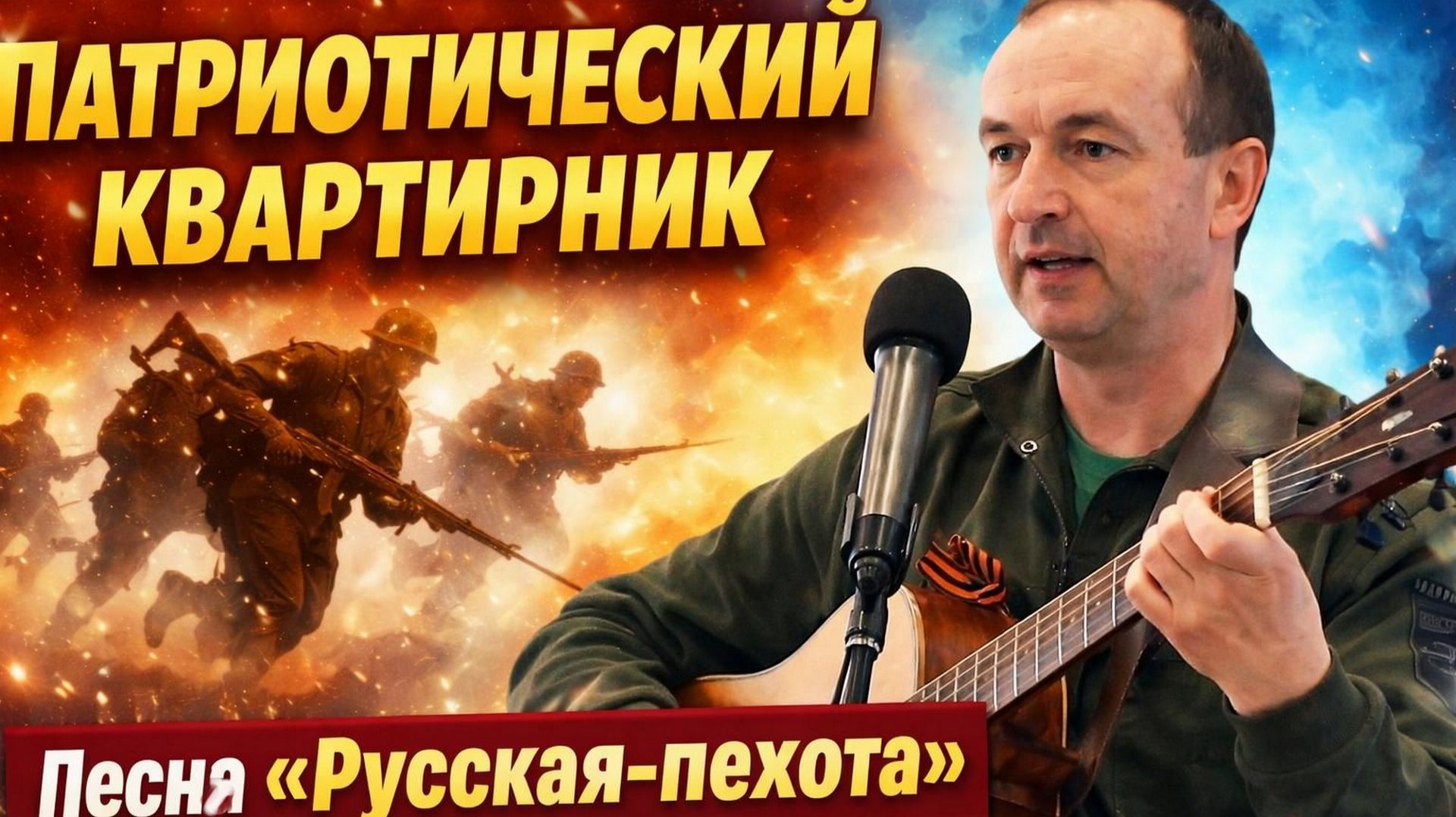 «СВОи заДЕЛО» вспоминаем патриотический квартирник. 🎸 Николай поёт «Русская пехота»