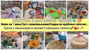 ЗАКУПКА ПРОДУКТОВ В МАГАЗИНЕ ЧИЖИК🐦ЭКОНОМНОЕ МЕНЮ НА 1 ДЕНЬ📋СУП С ШАМПИНЬОНАМИ💥ОЛАДЬИ ИЗ КРАБОВЫх