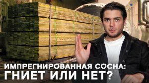 НЕ ПОКУПАЙТЕ импрегнированную древесину, пока не посмотрите это видео!