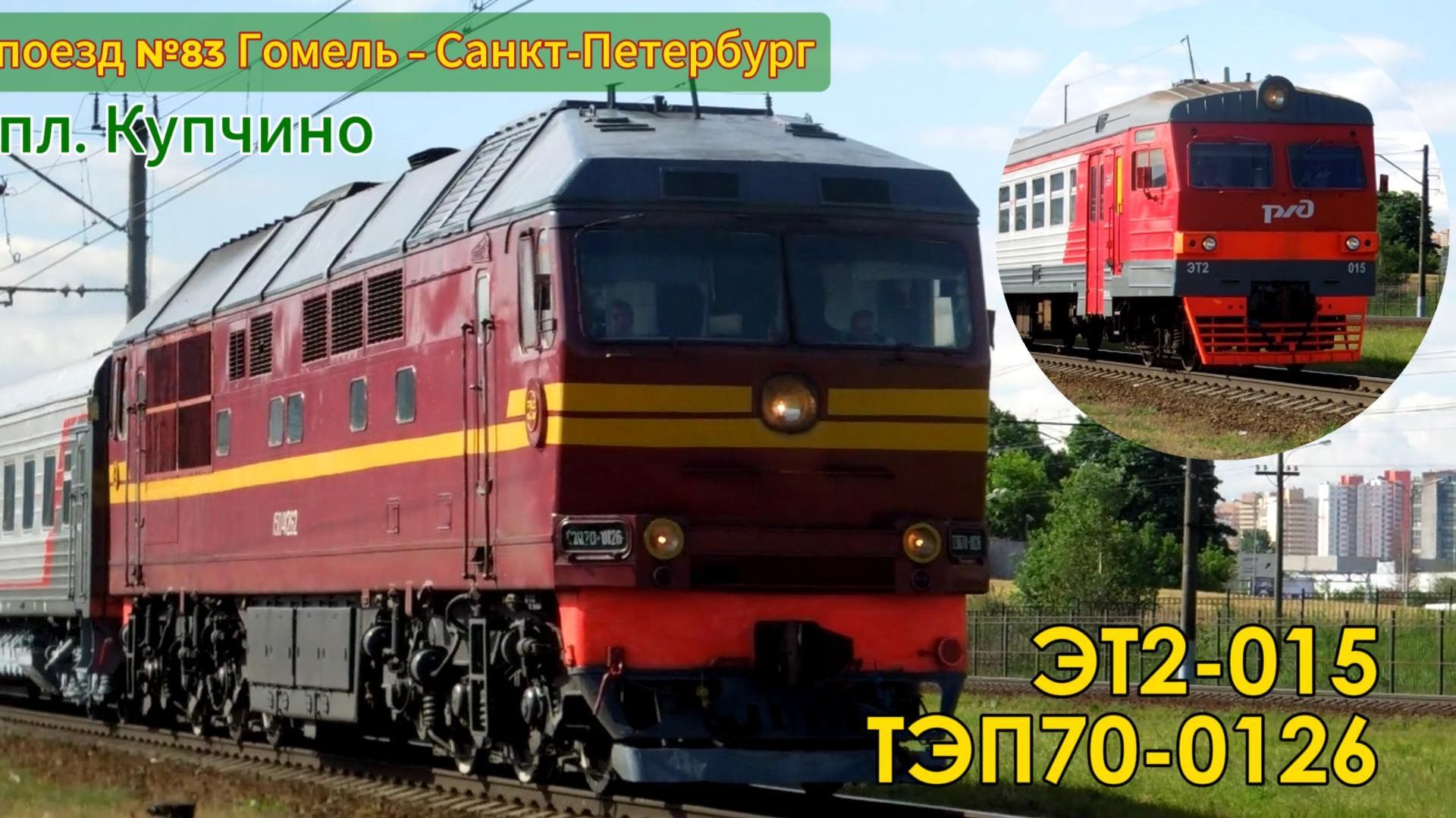 ЭТ2-015 и ТЭП70-0126 с поездом №083Б Гомель – Санкт-Петербург