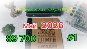 Первое распределение мая 🍓 Система денежных конвертов 💰