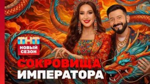 Сокровища императора 3 сезон 4 выпуск 3.05.2026 обзор