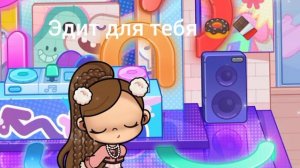 эдит для тебя 🍩🍫
