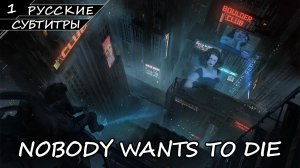 NOBODY WANTS TO DIE | ПОЛНОЕ ПРОХОЖДЕНИЕ [2K ПК] ➤ Часть 1 ➤ Русские Субтитры ➤ Без Комментариев