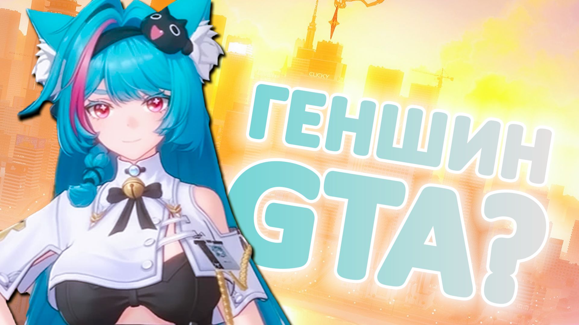 Genshin или GTA?