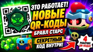 💥 САМЫЕ ЖИРНЫЕ QR-КОДЫ в BRAWL STARS 🎁 НОВЫЕ QR-КОДЫ в Brawl Stars