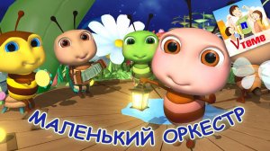 МАЛЕНЬКИЙ ОРКЕСТР ⧸ Мульт-песенка. Папа V теме