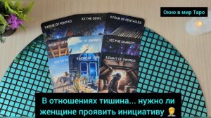 В отношениях тишина... нужно ли женщине проявить инициативу 🤦