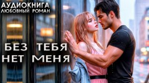 Без тебя нет меня Аудиокнига Любовный роман