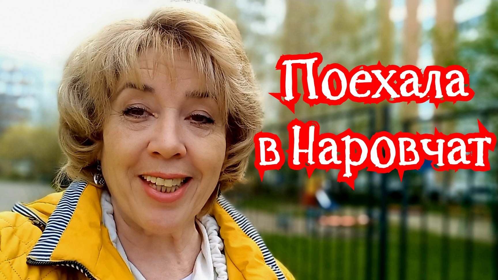 Поехала в Наровчат. 03-05-2026
