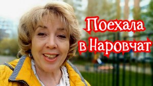 Поехала в Наровчат. 03-05-2026