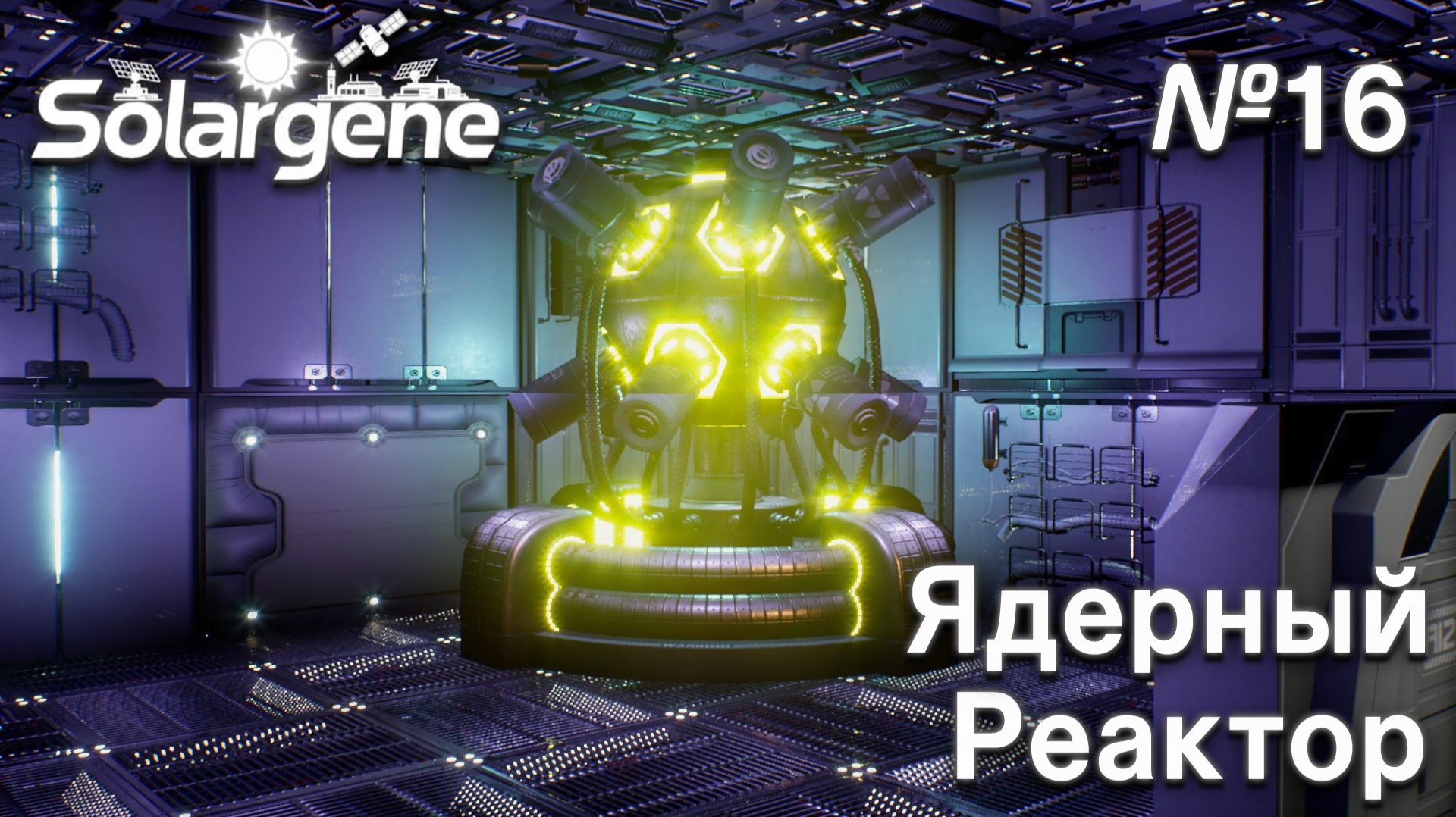 ПРОХОЖДЕНИЕ SOLARGENE: Ядерный реактор #16