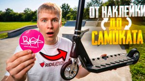 ОТ НАКЛЕЙКИ ДО САМОКАТА ЗА 24 ЧАСА