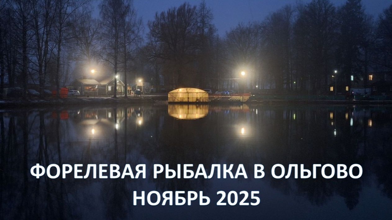Форелевая рыбалка в Ольгово - ноябрь 2025
