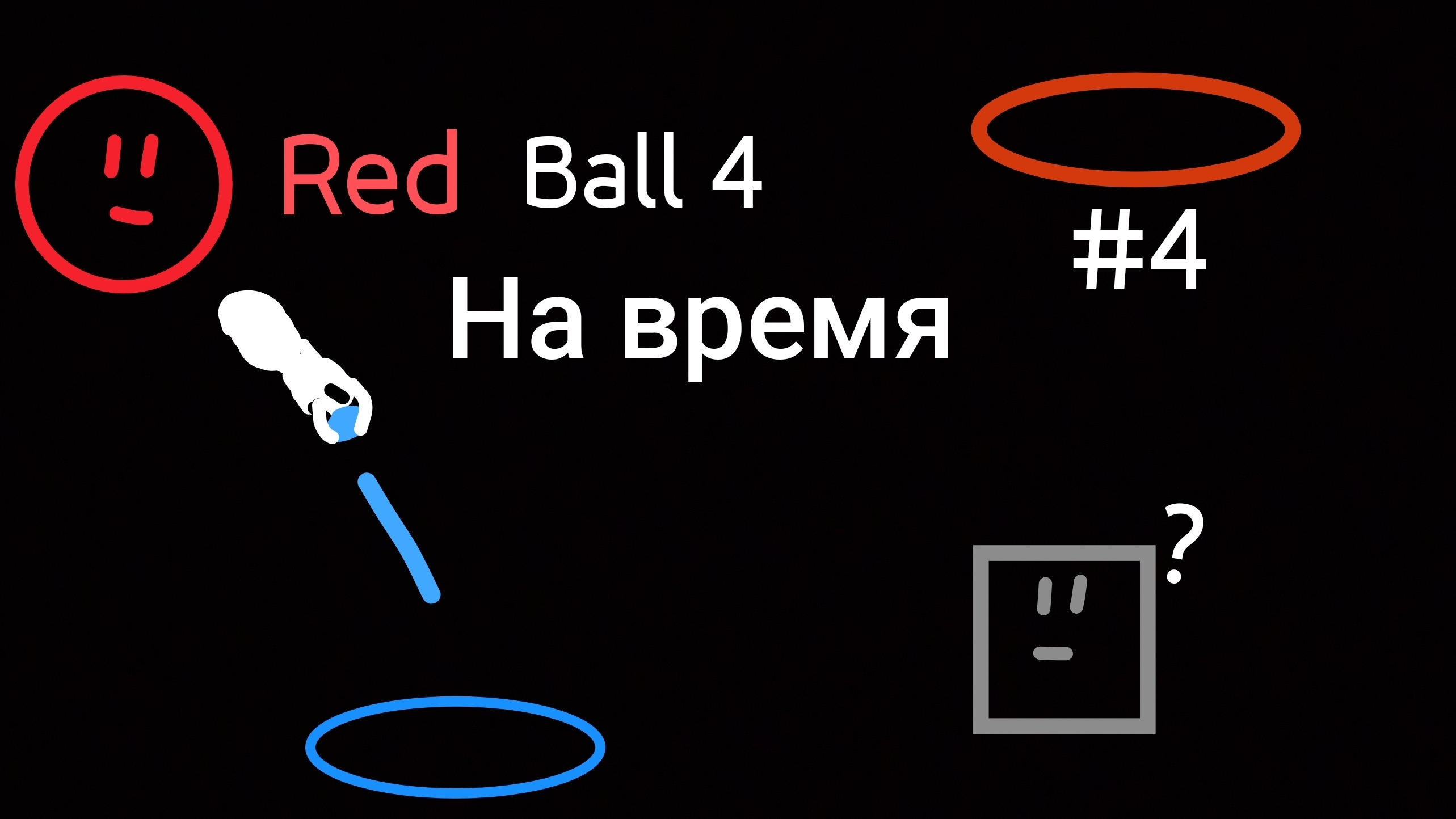 Красная комета!🌟 [Red Ball 4] на время #4 @